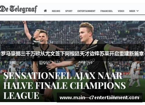 罗马豪掷三千万欧从尤文签下阿根廷天才边锋苏莱开启重建新篇章 罗马豪掷三千万欧从尤文签下阿根廷天才边锋苏莱开启重建新篇章