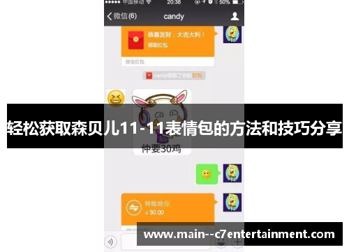 轻松获取森贝儿11-11表情包的方法和技巧分享