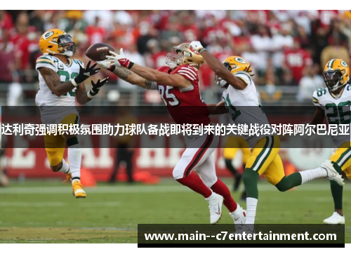 达利奇强调积极氛围助力球队备战即将到来的关键战役对阵阿尔巴尼亚