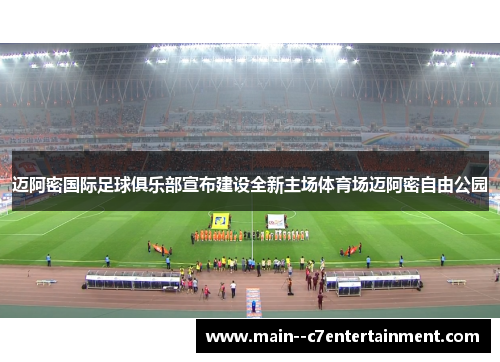 迈阿密国际足球俱乐部宣布建设全新主场体育场迈阿密自由公园