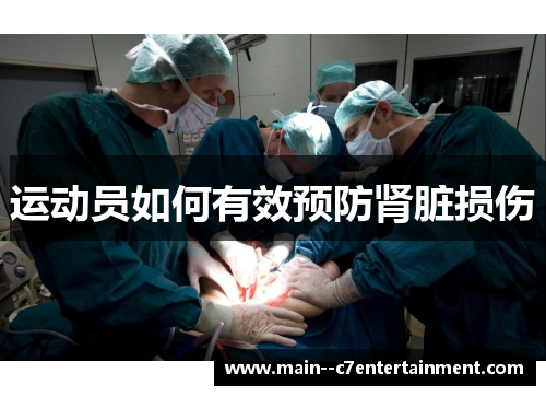 运动员如何有效预防肾脏损伤