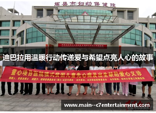 迪巴拉用温暖行动传递爱与希望点亮人心的故事