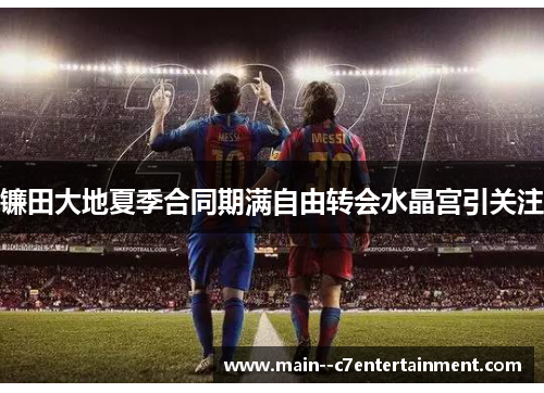 镰田大地夏季合同期满自由转会水晶宫引关注