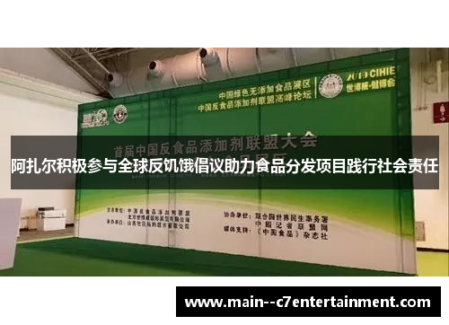 阿扎尔积极参与全球反饥饿倡议助力食品分发项目践行社会责任