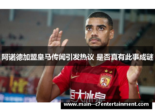 阿诺德加盟皇马传闻引发热议 是否真有此事成谜