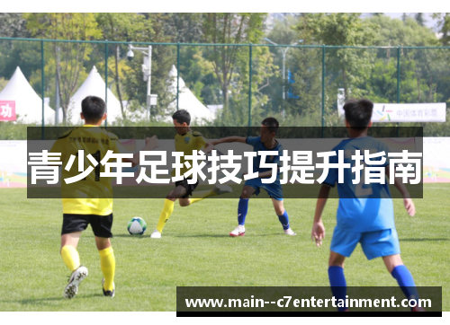 青少年足球技巧提升指南