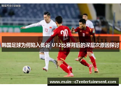 韩国足球为何陷入低谷 U12比赛背后的深层次原因探讨