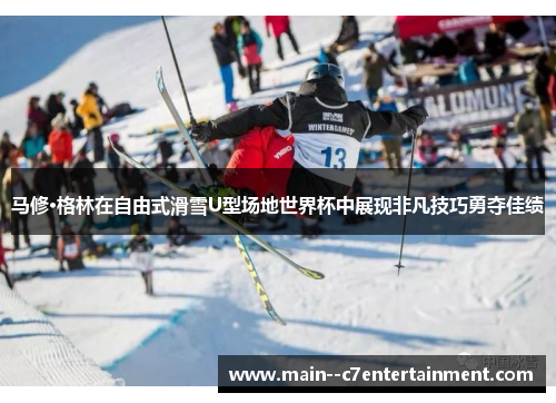 马修·格林在自由式滑雪U型场地世界杯中展现非凡技巧勇夺佳绩