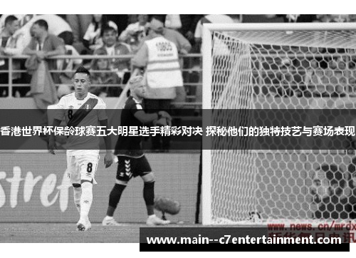 香港世界杯保龄球赛五大明星选手精彩对决 探秘他们的独特技艺与赛场表现