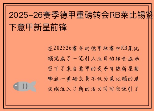 2025-26赛季德甲重磅转会RB莱比锡签下意甲新星前锋