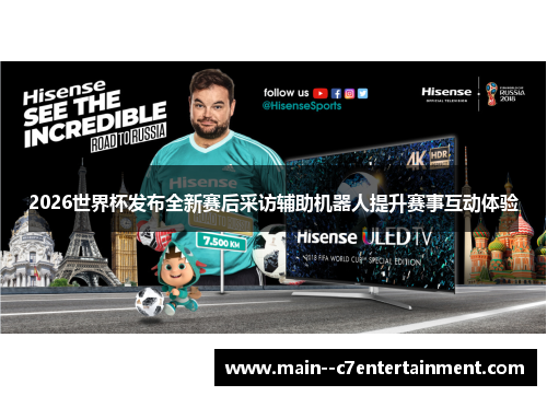 2026世界杯发布全新赛后采访辅助机器人提升赛事互动体验