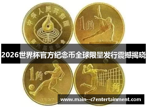 2026世界杯官方纪念币全球限量发行震撼揭晓