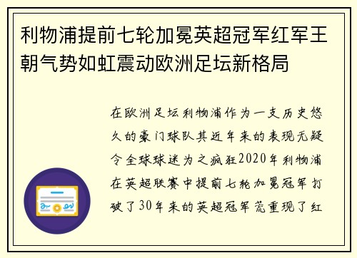利物浦提前七轮加冕英超冠军红军王朝气势如虹震动欧洲足坛新格局