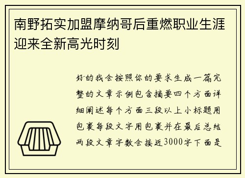 南野拓实加盟摩纳哥后重燃职业生涯迎来全新高光时刻