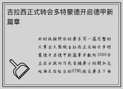 吉拉西正式转会多特蒙德开启德甲新篇章