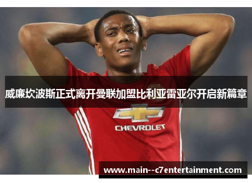 威廉坎波斯正式离开曼联加盟比利亚雷亚尔开启新篇章