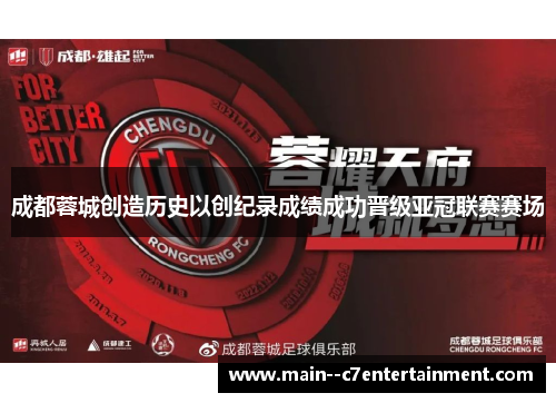 成都蓉城创造历史以创纪录成绩成功晋级亚冠联赛赛场