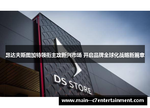 昂达夫斯图加特领衔主攻新兴市场 开启品牌全球化战略新篇章