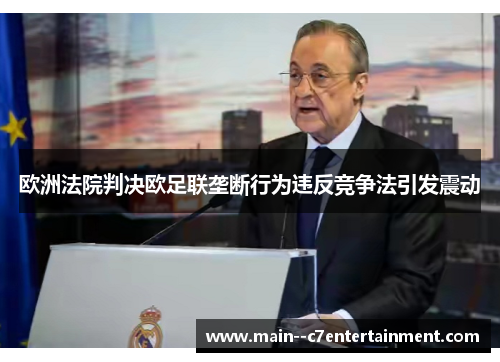 欧洲法院判决欧足联垄断行为违反竞争法引发震动