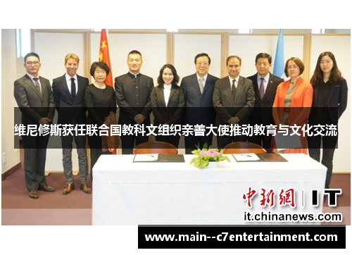 维尼修斯获任联合国教科文组织亲善大使推动教育与文化交流