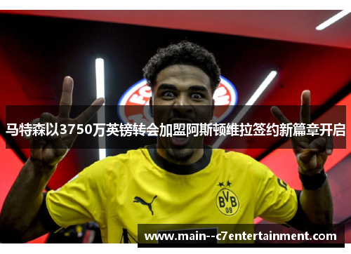 马特森以3750万英镑转会加盟阿斯顿维拉签约新篇章开启 马特森以3750万英镑转会加盟阿斯顿维拉签约新篇章开启