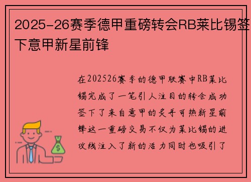 2025-26赛季德甲重磅转会RB莱比锡签下意甲新星前锋 2025-26赛季德甲重磅转会RB莱比锡签下意甲新星前锋
