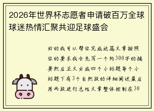 2026年世界杯志愿者申请破百万全球球迷热情汇聚共迎足球盛会 2026年世界杯志愿者申请破百万全球球迷热情汇聚共迎足球盛会