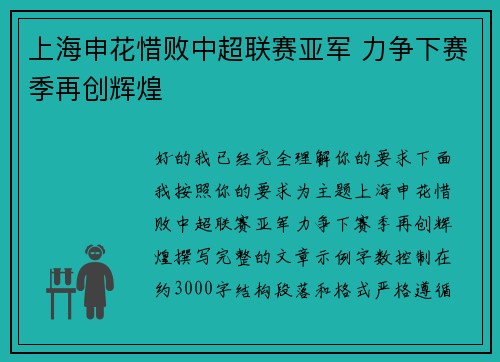 上海申花惜败中超联赛亚军 力争下赛季再创辉煌 上海申花惜败中超联赛亚军 力争下赛季再创辉煌