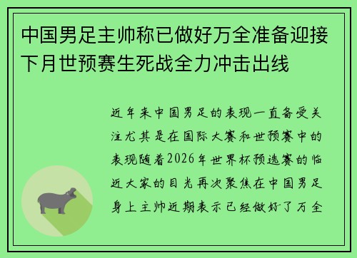 中国男足主帅称已做好万全准备迎接下月世预赛生死战全力冲击出线 中国男足主帅称已做好万全准备迎接下月世预赛生死战全力冲击出线