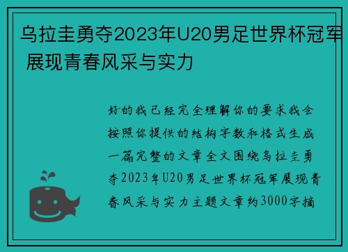乌拉圭勇夺2023年U20男足世界杯冠军 展现青春风采与实力 乌拉圭勇夺2023年U20男足世界杯冠军 展现青春风采与实力