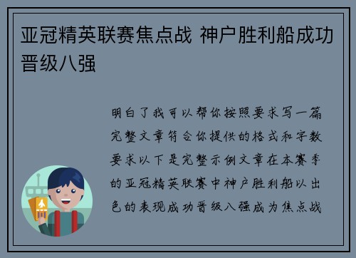 亚冠精英联赛焦点战 神户胜利船成功晋级八强