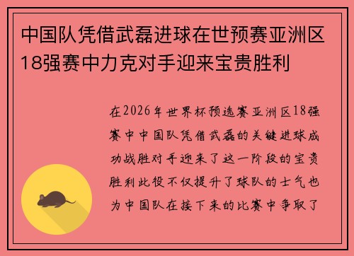 中国队凭借武磊进球在世预赛亚洲区18强赛中力克对手迎来宝贵胜利