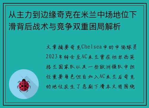 从主力到边缘奇克在米兰中场地位下滑背后战术与竞争双重困局解析 从主力到边缘奇克在米兰中场地位下滑背后战术与竞争双重困局解析