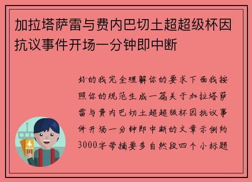 加拉塔萨雷与费内巴切土超超级杯因抗议事件开场一分钟即中断