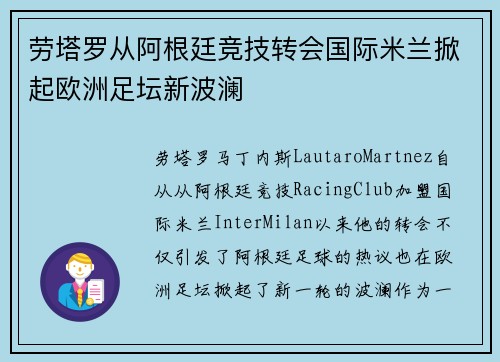 劳塔罗从阿根廷竞技转会国际米兰掀起欧洲足坛新波澜