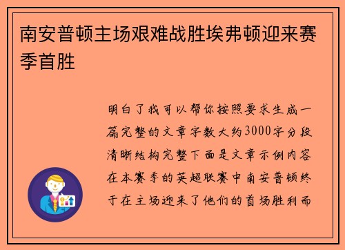 南安普顿主场艰难战胜埃弗顿迎来赛季首胜