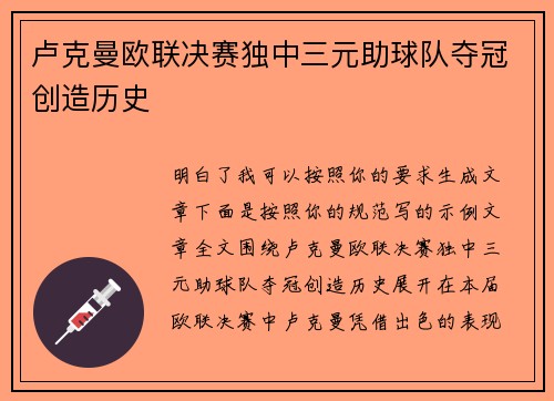 卢克曼欧联决赛独中三元助球队夺冠创造历史