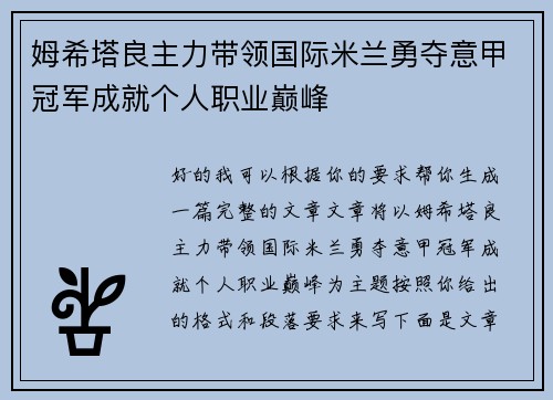 姆希塔良主力带领国际米兰勇夺意甲冠军成就个人职业巅峰