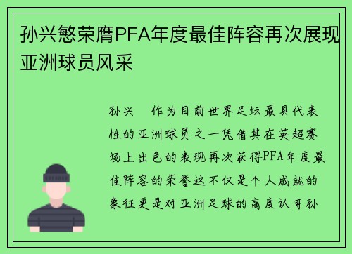 孙兴慜荣膺PFA年度最佳阵容再次展现亚洲球员风采