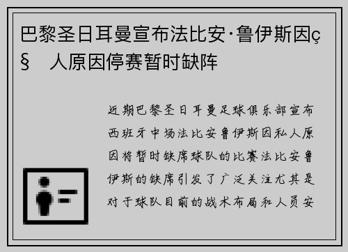 巴黎圣日耳曼宣布法比安·鲁伊斯因私人原因停赛暂时缺阵