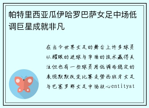 帕特里西亚瓜伊哈罗巴萨女足中场低调巨星成就非凡