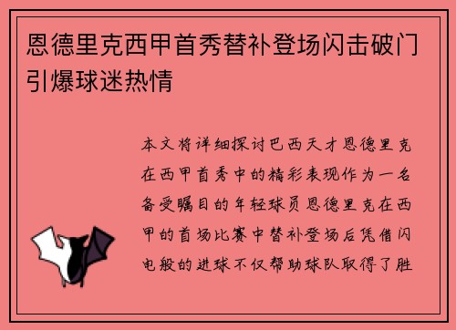 恩德里克西甲首秀替补登场闪击破门引爆球迷热情