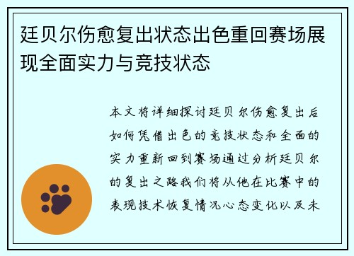 廷贝尔伤愈复出状态出色重回赛场展现全面实力与竞技状态