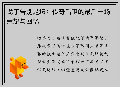 戈丁告别足坛：传奇后卫的最后一场荣耀与回忆