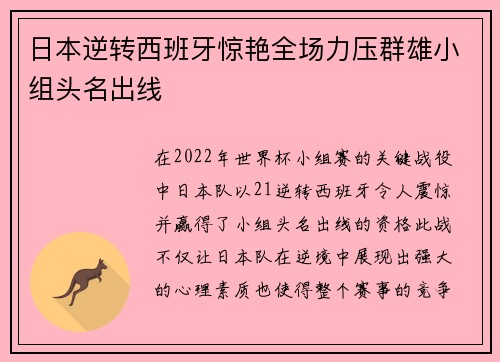 日本逆转西班牙惊艳全场力压群雄小组头名出线