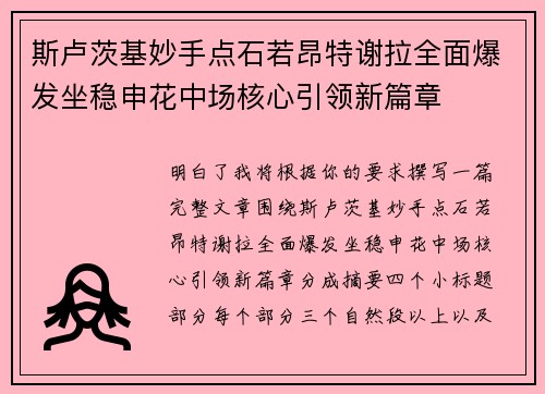 斯卢茨基妙手点石若昂特谢拉全面爆发坐稳申花中场核心引领新篇章