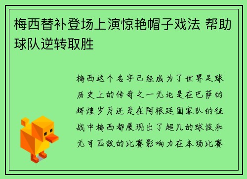 梅西替补登场上演惊艳帽子戏法 帮助球队逆转取胜