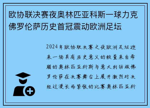 欧协联决赛夜奥林匹亚科斯一球力克佛罗伦萨历史首冠震动欧洲足坛