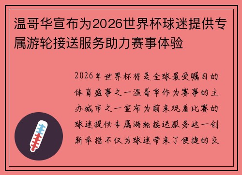 温哥华宣布为2026世界杯球迷提供专属游轮接送服务助力赛事体验