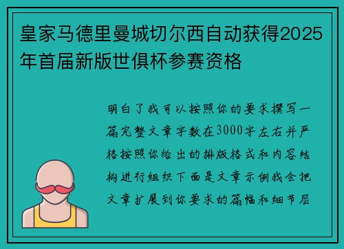 皇家马德里曼城切尔西自动获得2025年首届新版世俱杯参赛资格